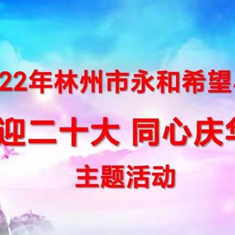 林州市永和希望小学“喜迎二十大  同心庆华诞”系列活动