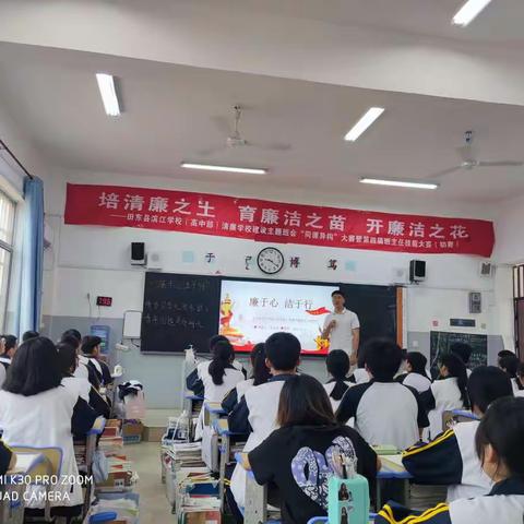 培清廉之土  育廉洁之苗 开廉洁之花——田东县滨江学校高中部清廉学校建设主题班会“同课异构”大赛（初赛）