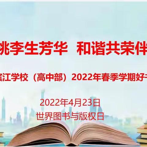 春风桃李生芳华 和谐共荣伴书香——2022年春季学期田东县滨江学校（高中部）好书推荐会