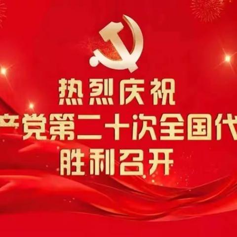 “学习二十大，争做新时代好少年”——霍城县惠远镇全体少先队员学习二十大系列活动