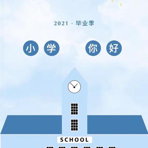 走进小学 筑梦成长——新城镇南五里幼儿园幼小衔接主题实践活动纪实