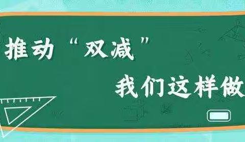 积极“双减”，乐于“双减”——南蒲社区小学“双减”进行时