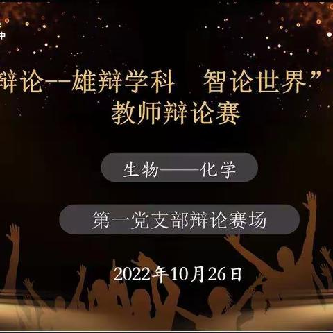 辩以明思，论以育人——10月“辩论：雄辩学科，智论世界”教师辩论赛第一党支部生物学科