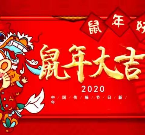 辞旧迎新同欢聚     不忘初心齐逐梦——琼海市潭门镇中心幼儿园2020年教职工迎新活动