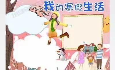 《致家长一封信》——卫东小学寒假通知及安全提醒