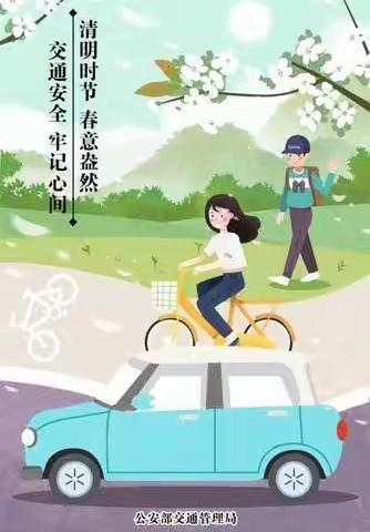 追思不忘安全——卫东小学清明节假期安全教育