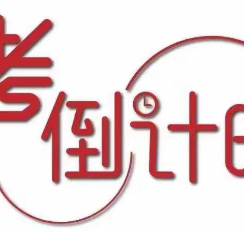 青春扬眉剑出鞘，百日誓师战中考——衡南县车江联合学校2022届中考百日誓师大会