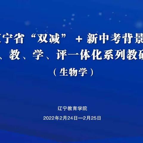 辽宁省“双减”+新中考背景下初中生物教研培训会----首山镇二中生物教研组