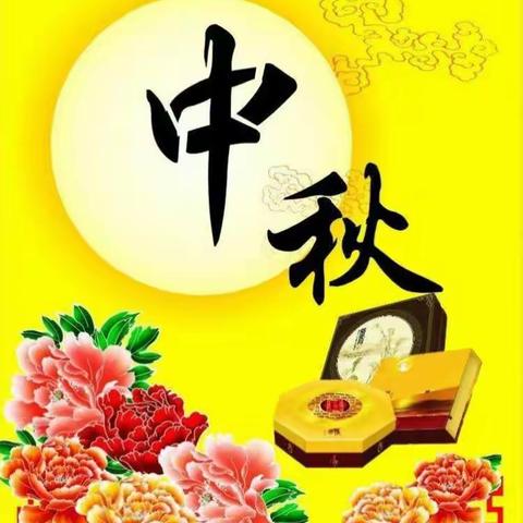 宣福民族幼儿园祝大家中秋节快乐