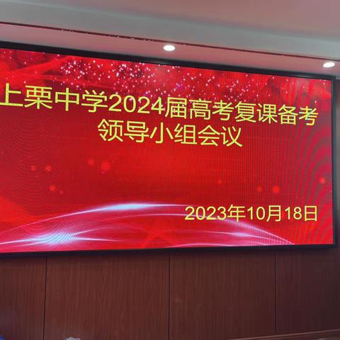 赓续前行，奋楫争先—上栗中学召开2024届高考复课备考领导小组会议。