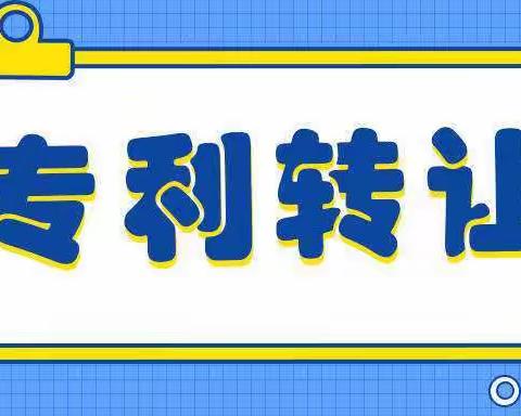 专利转让需要哪些流程、程序