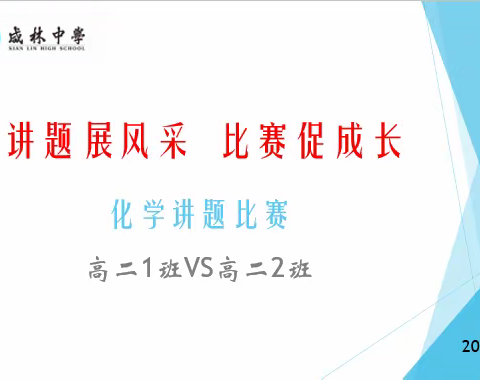 讲题展风采  比赛促成长----华州区咸林中学高二年级化学学科讲题挑战赛活动