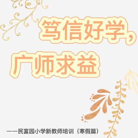 【“志富”好教师】笃信好学，广师求益——民富园小学新教师培训（寒假篇）