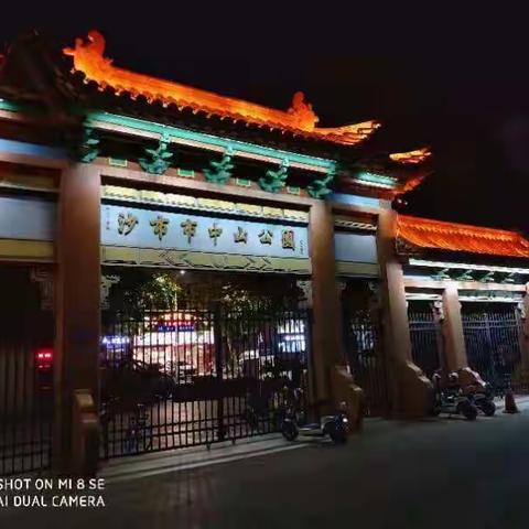 秋天，夜游中山公园