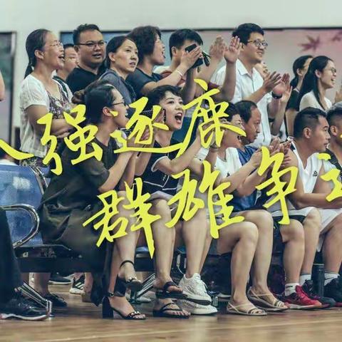 八强逐鹿，群雄争运--国网山西省电力公司2018“迈进新时代展现新作为”职工篮球赛淘汰赛Day1