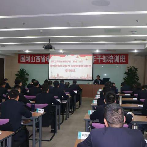 国网山西省电力公司2019年青年干部培训班（第二周）