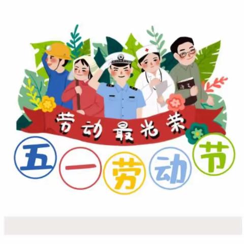 旧镇小学幼儿园五一放假通知