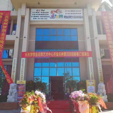 乐东梦想金话筒艺术中心开业典礼暨迎新春汇演圆满成功！🎉🎉🎉