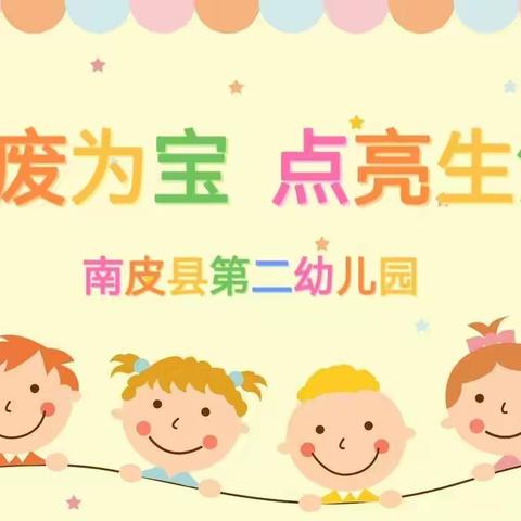 南皮县第二幼儿园（职教中心幼儿园）“变废为宝 点亮生活”亲子创意手工制作活动