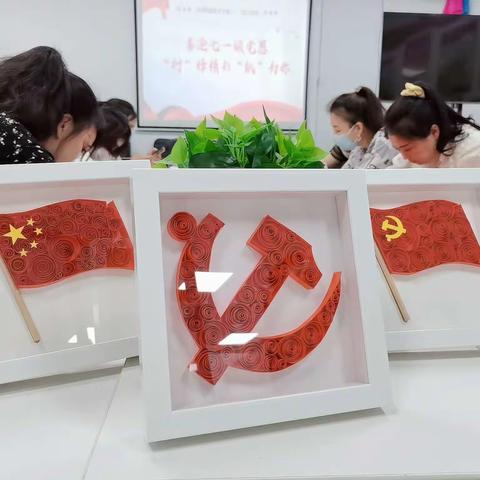 红岸街道工会委员会开展“喜迎七一颂党恩，“衍”绎精彩“纸”为你”主题活动