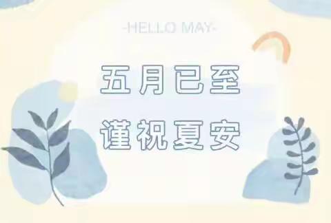 乐迪幼儿园大四班快乐的五月