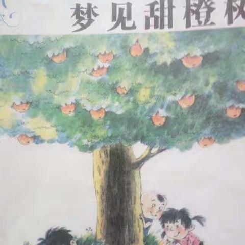 《梦见甜橙树》曹文轩