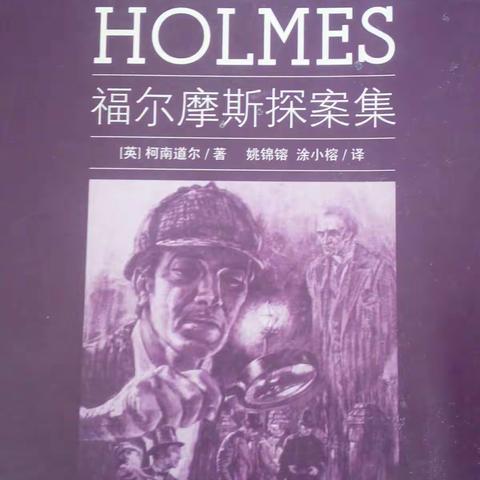 《福尔摩斯探案集》一部最受欢迎的探案长篇小说。