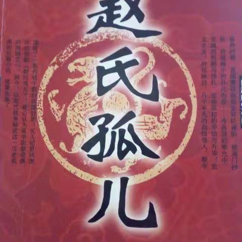 《赵氏孤儿》长篇历史小说。