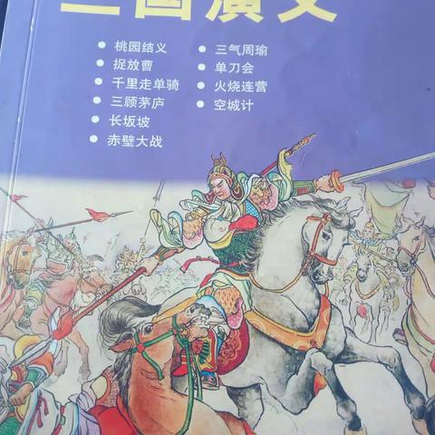 《三国演义》一个荡气回肠的英雄故事