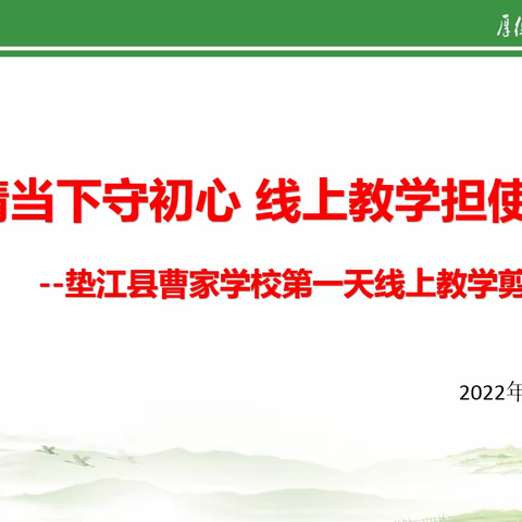 疫情当下守初心 线上教学担使命--曹家学校第一天线上教学剪影