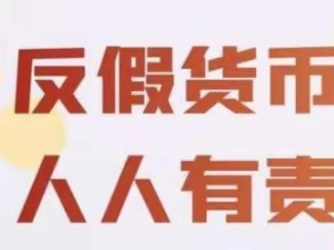 禹都大道支行开展反假宣传活动