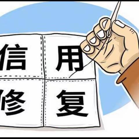 禹都大道支行关于开展“征信修复”乱象专向治理宣传活动