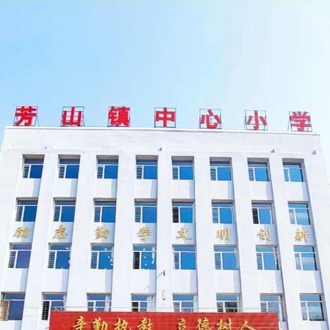 家校携手 依法育娃——黑山县芳山镇中心幼儿园《中华人民共和国家庭教育促进法》普法宣传