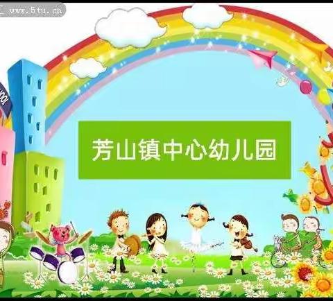 【芳山镇中心幼儿园】——每一件事都要做到尽心尽力《卫生保洁》