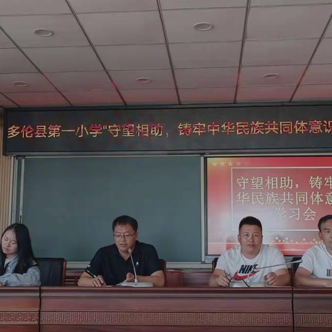 多伦县第一小学开展“守望相助”铸牢中华民族共同体意识学习研讨会