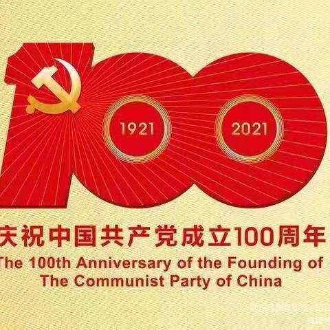 多伦县回族小学全体教职工观看庆祝中国共产党成立100周年大会