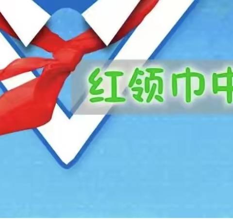 【红领巾 别样红】童心向党，筑梦成长——小店镇中心小学升旗仪式（第十二周）