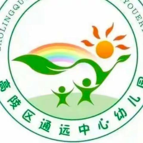 西安市高陵区通远中心幼儿园国庆节假期温馨提示（二）