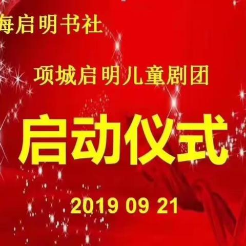 不忘初心，美丽绽放——记项城启明儿童剧团成立仪式