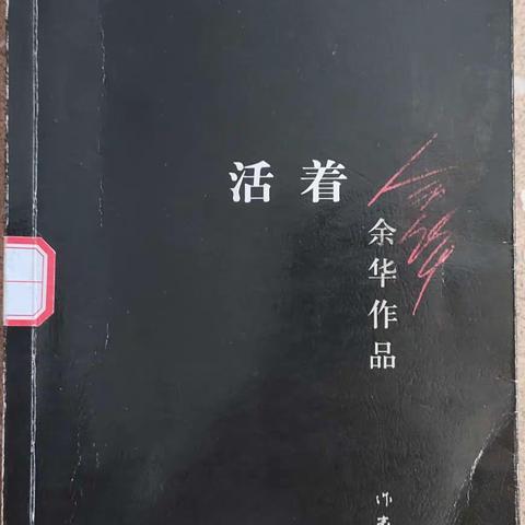 活   着