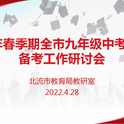 共研讨，促进步，创辉煌——2022年春季期北流市中考化学学科备考工作研讨会