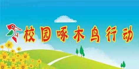 汉字守护小天使——记大成小学一（8）班“啄木鸟”行动