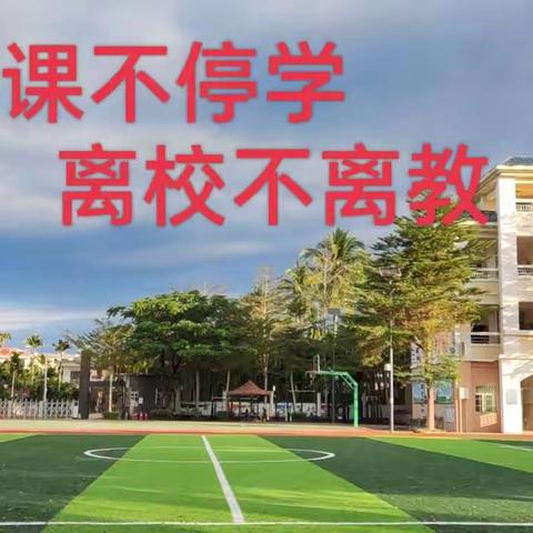 停课不停学，离校不离教 ——爱泉小学线上教学纪实