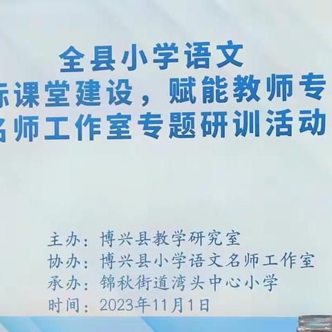 全县小学语文“聚力达标课堂建设，赋能教师专业成长”名师工作室专题研训活动