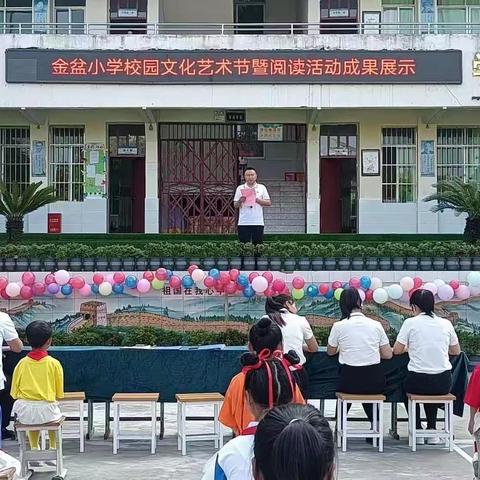 高塔镇金盆小学开展以“新时代好少年 传承经典  筑梦未来”为主题的校园文化艺术节暨阅读成果展示活动