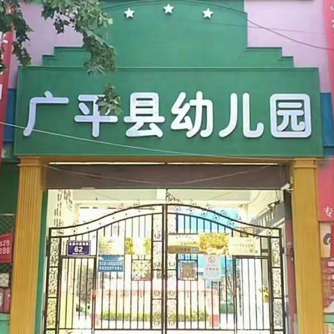 爱*在广平县幼儿园大三班