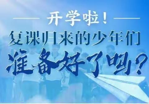 “疫”尘不染 🍀全力以“复”—广坪镇初级中学复课通知