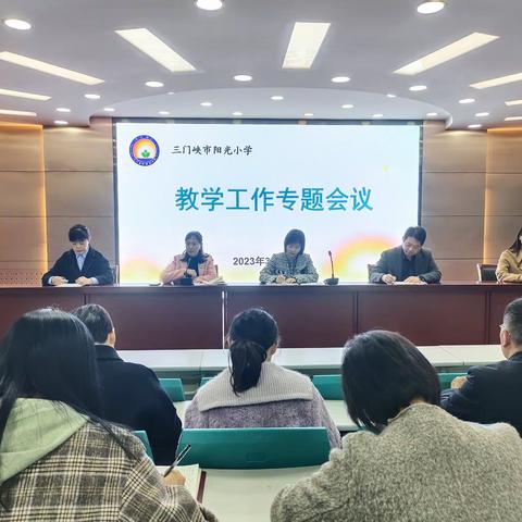 聚焦课堂，提质增效——三门峡市阳光小学召开教学工作专题会议