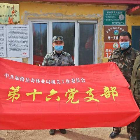 机关工委第十六党支部（森防站） 深入古里林场助力疫情防控与森林防火工作