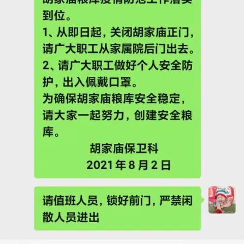 2021年8月3日，胡家庙粮库安全大检查！坚守岗位，防范疫情，安全检查，共建家园！